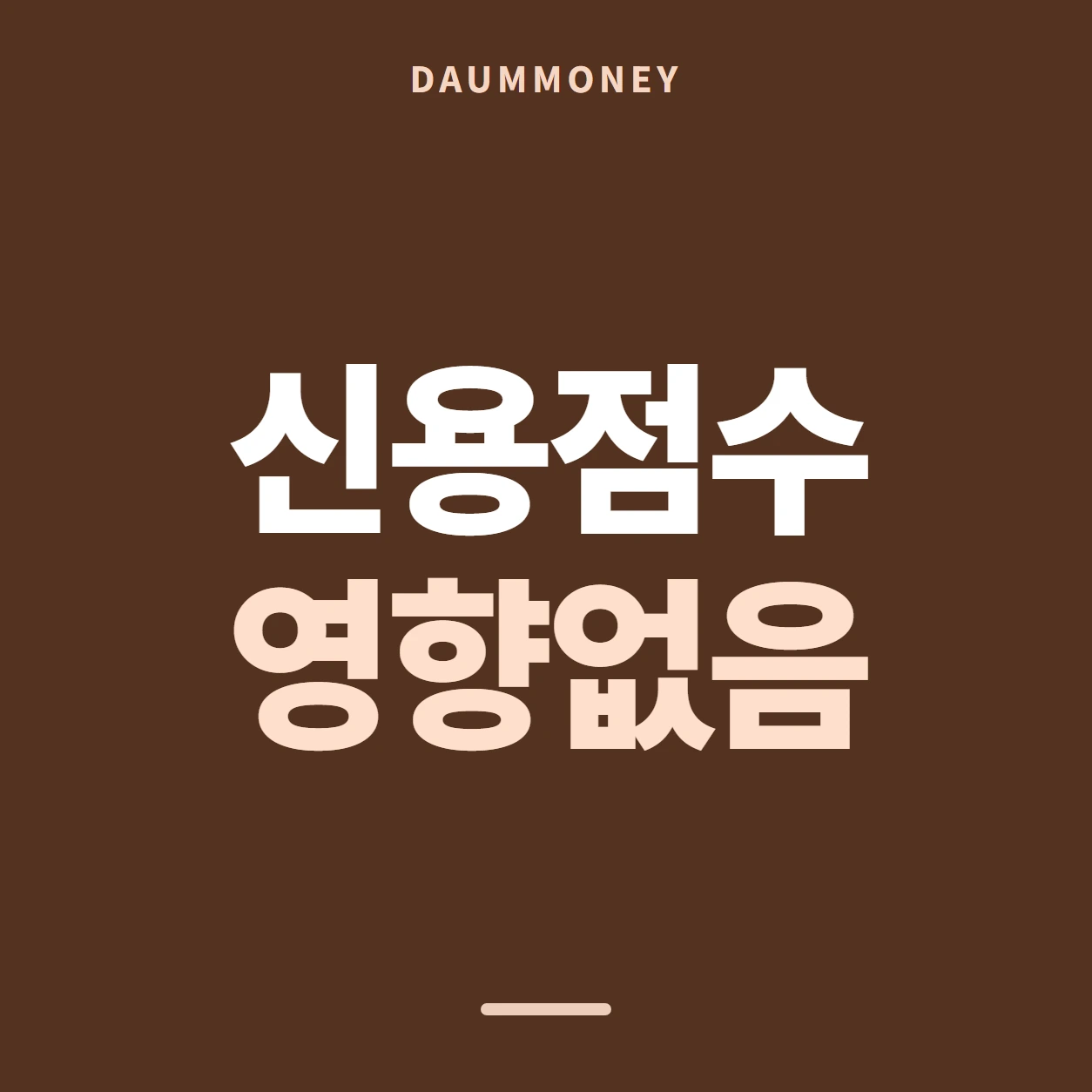 다음머니 신용카드잔액현금화 이름 셋 나란히 적기 안내 배너